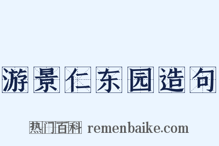 游景仁东园造句是什么意思的图片